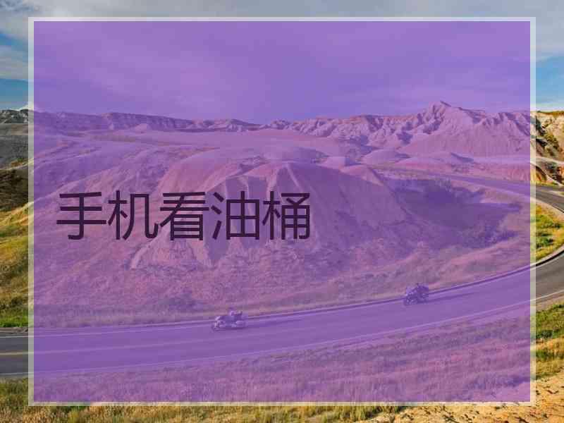 手机看油桶