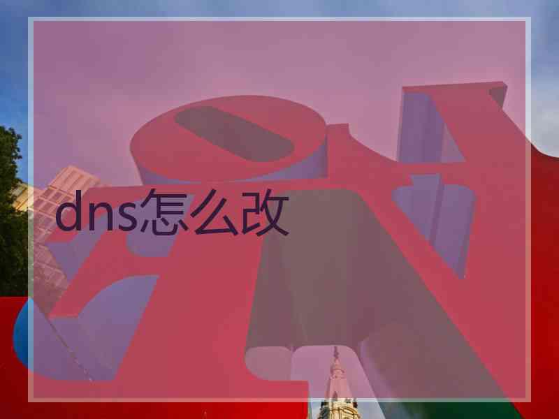 dns怎么改