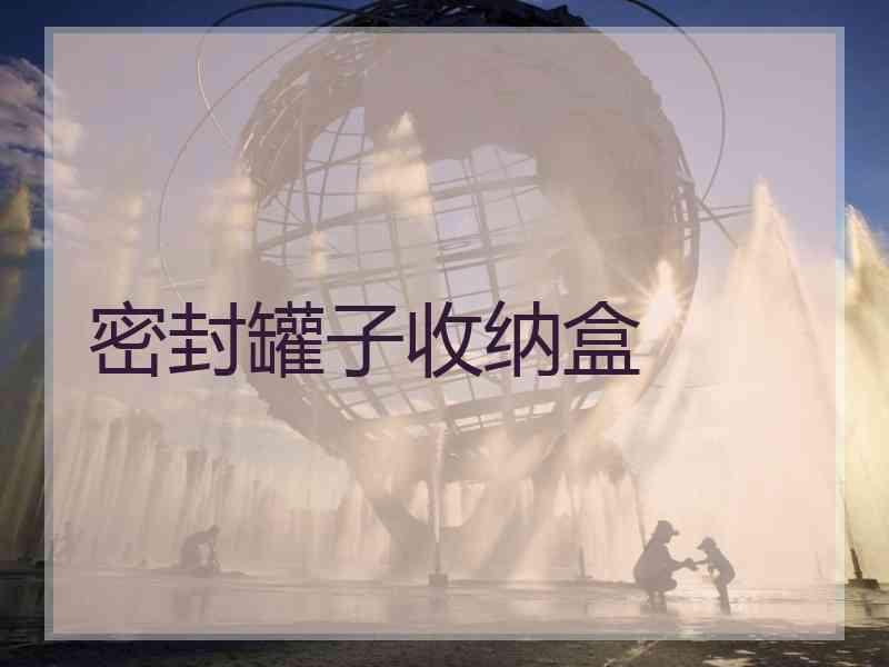 密封罐子收纳盒