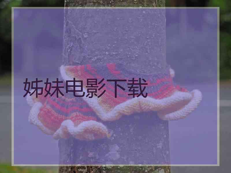 姊妹电影下载