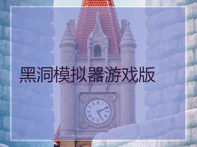 黑洞模拟器游戏版