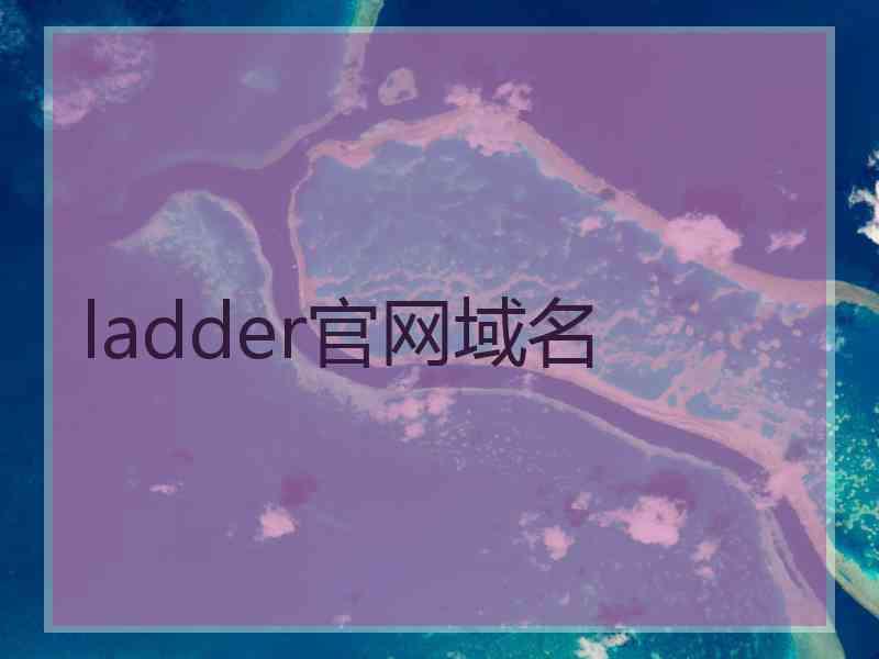 ladder官网域名