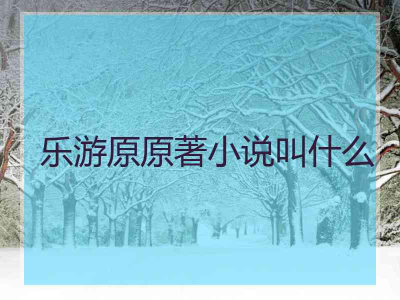乐游原原著小说叫什么