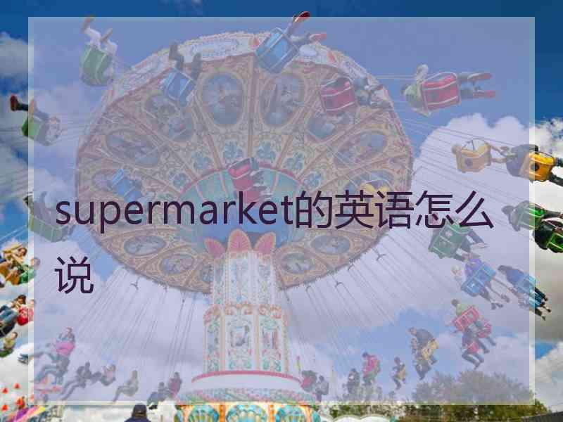 supermarket的英语怎么说