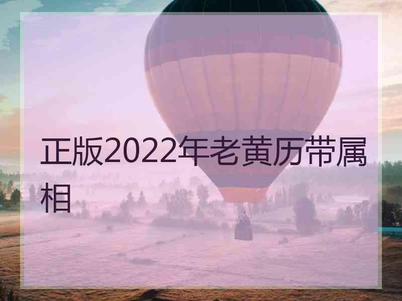 正版2022年老黄历带属相