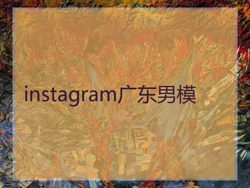 instagram广东男模