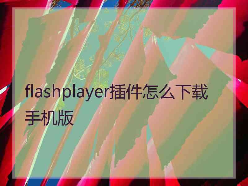 flashplayer插件怎么下载手机版