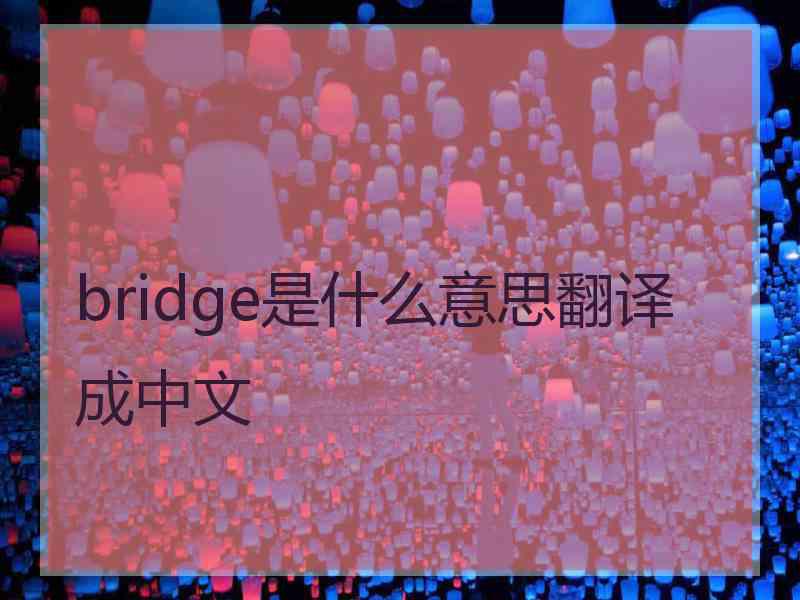 bridge是什么意思翻译成中文