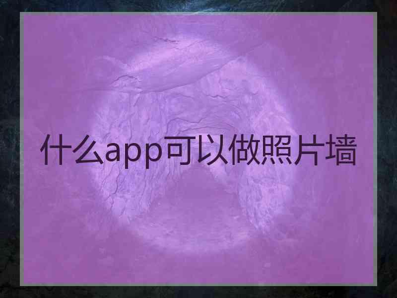 什么app可以做照片墙