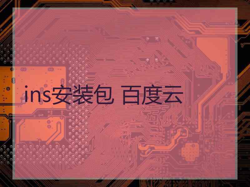 ins安装包 百度云