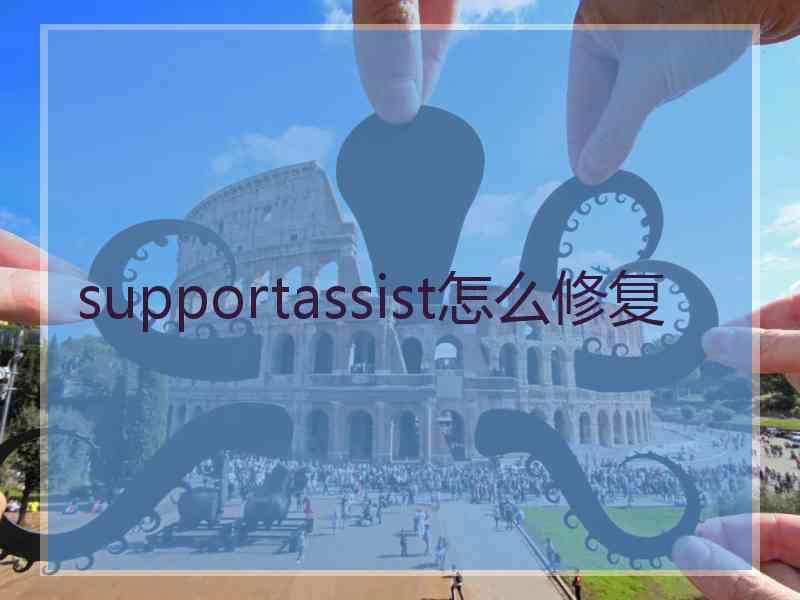 supportassist怎么修复