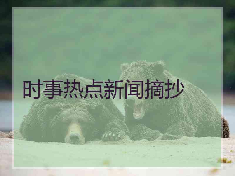时事热点新闻摘抄