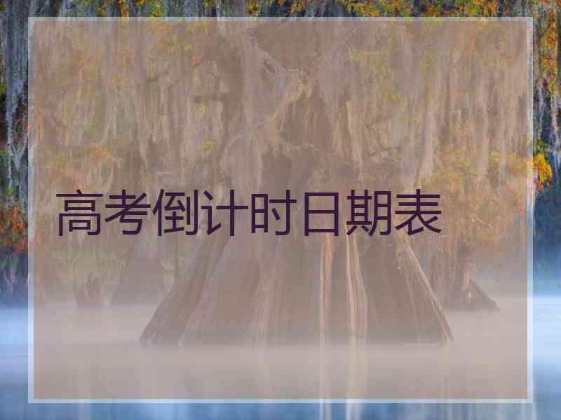 高考倒计时日期表