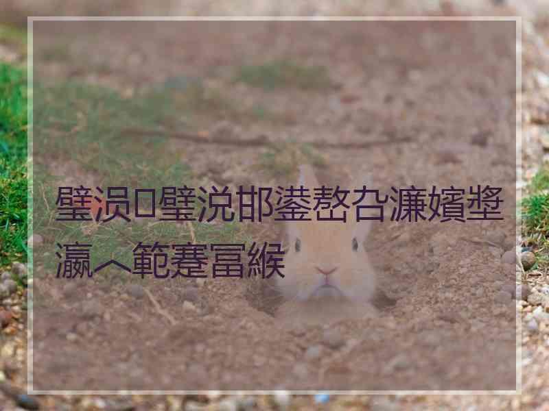 璧涢璧涚邯鍙嶅叴濂嬪墏瀛︿範蹇冨緱