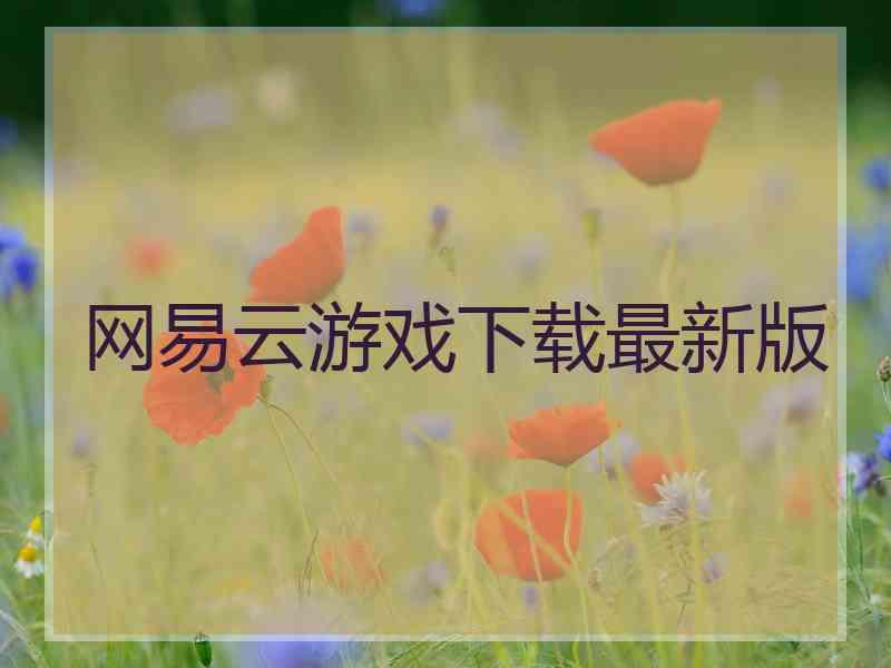 网易云游戏下载最新版