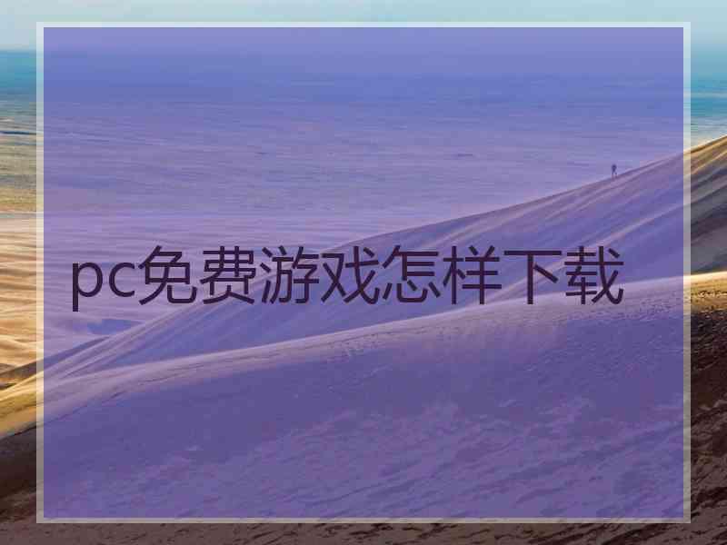 pc免费游戏怎样下载