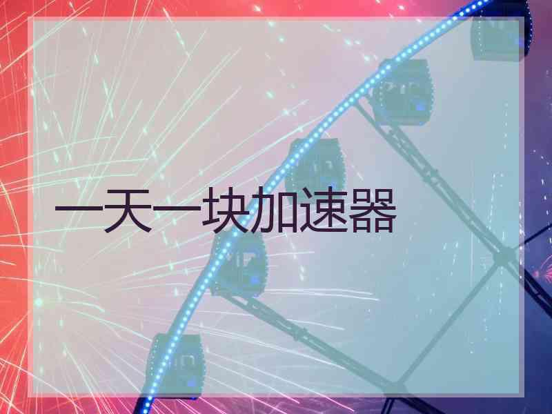 一天一块加速器