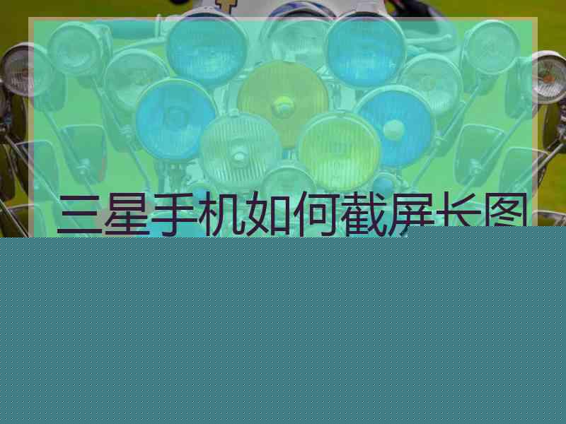 三星手机如何截屏长图