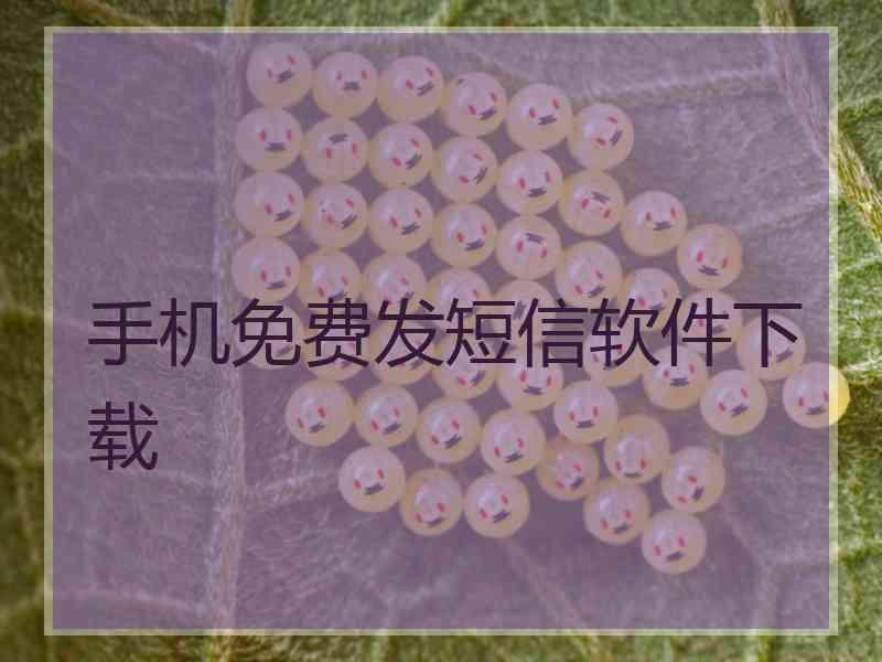 手机免费发短信软件下载