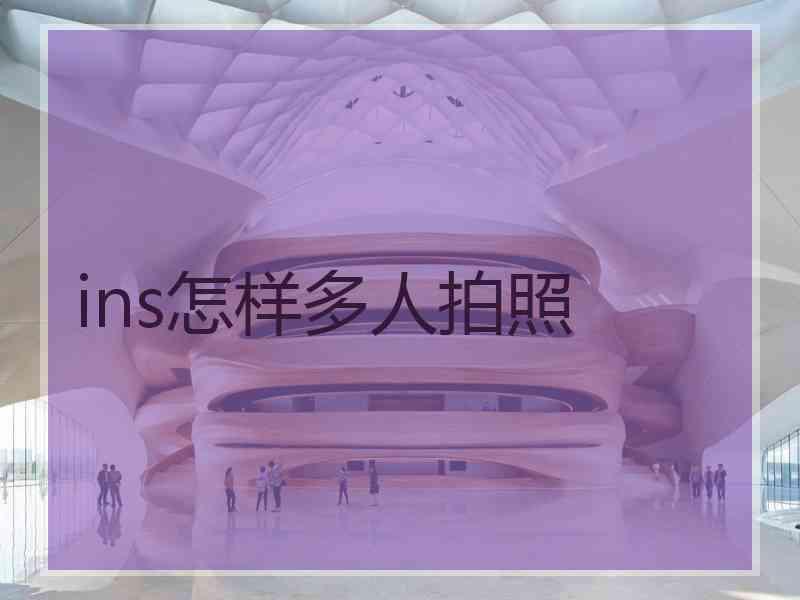 ins怎样多人拍照