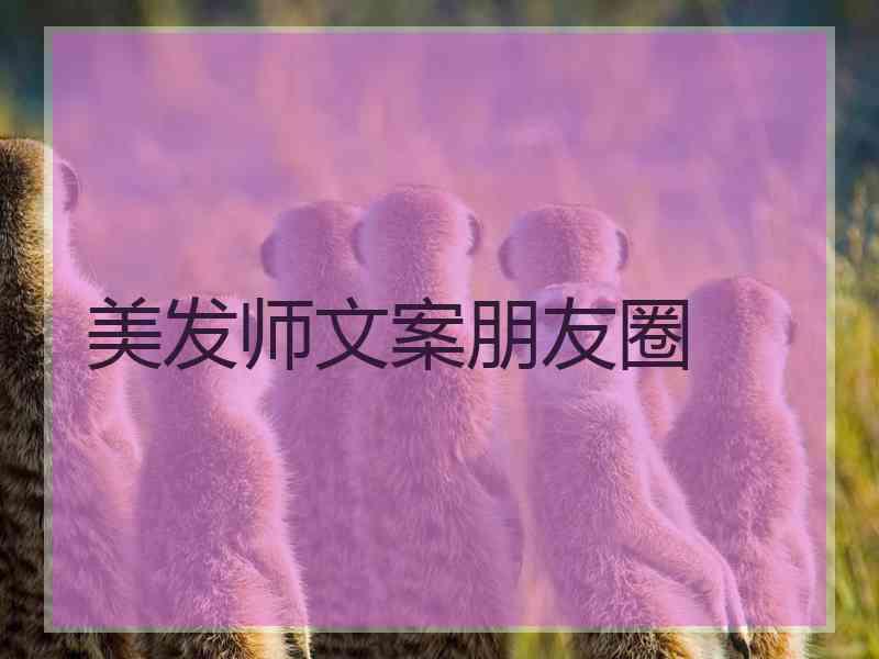 美发师文案朋友圈