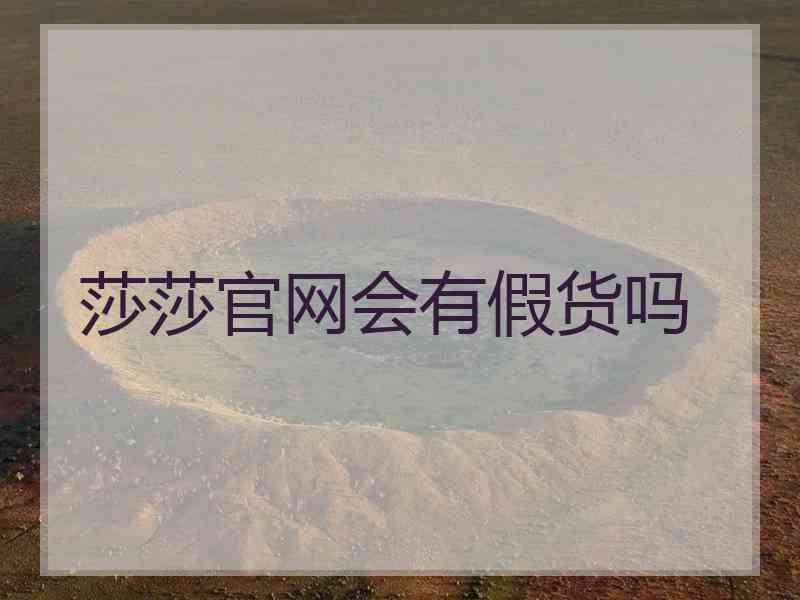 莎莎官网会有假货吗