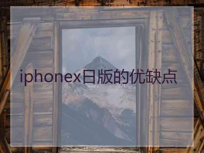 iphonex日版的优缺点