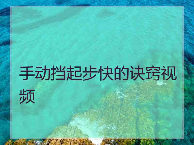 手动挡起步快的诀窍视频