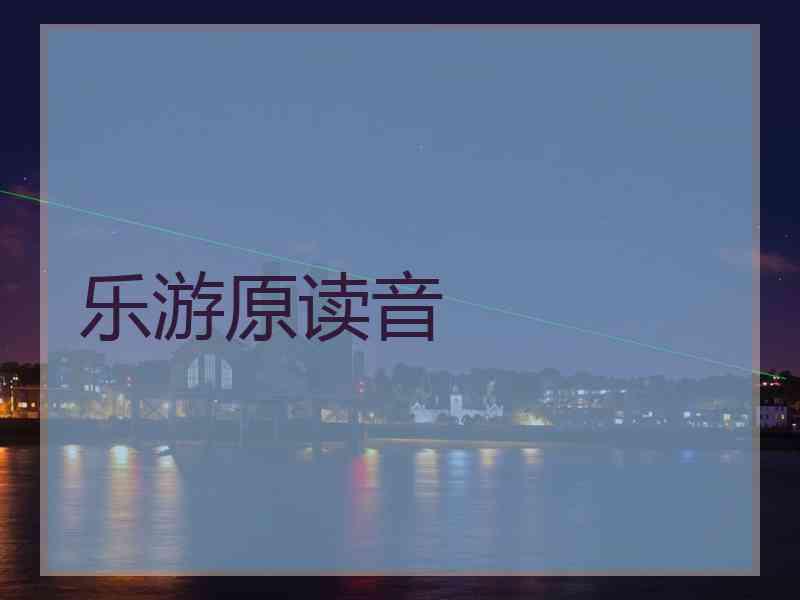 乐游原读音