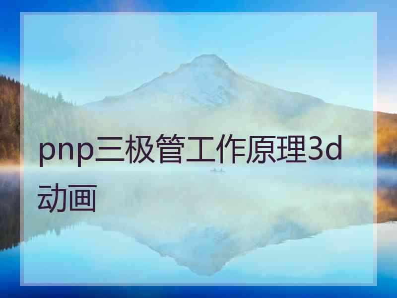 pnp三极管工作原理3d动画