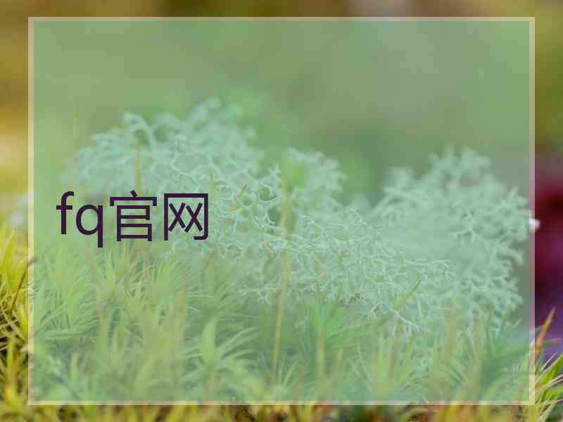 fq官网