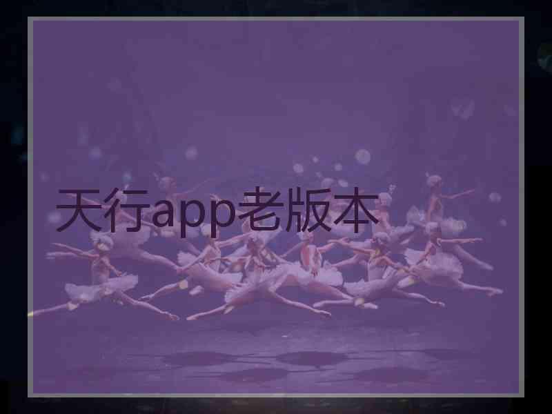 天行app老版本