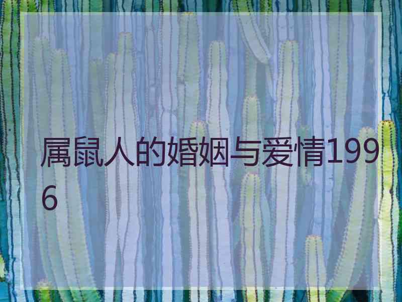 属鼠人的婚姻与爱情1996