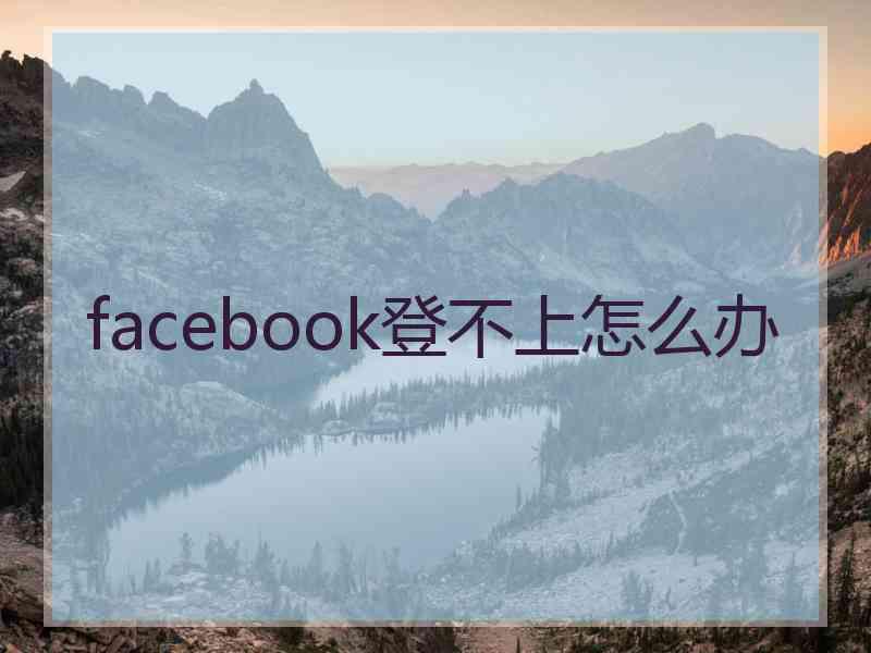 facebook登不上怎么办