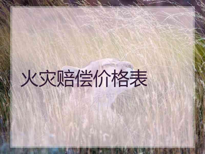 火灾赔偿价格表