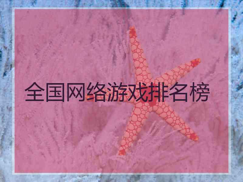全国网络游戏排名榜