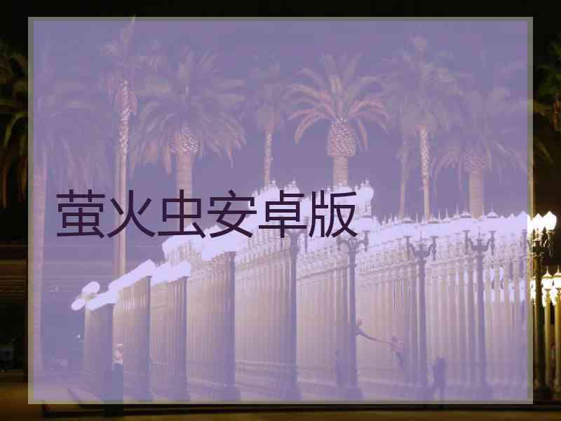 萤火虫安卓版