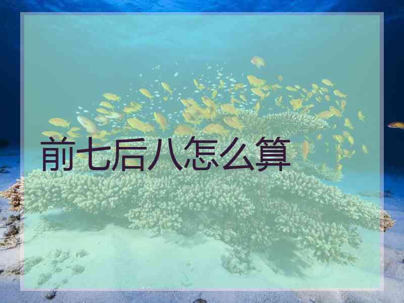 前七后八怎么算