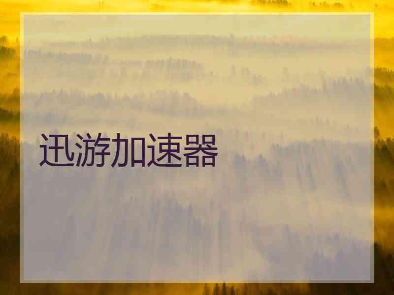 迅游加速器