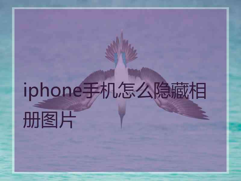 iphone手机怎么隐藏相册图片