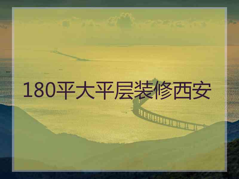 180平大平层装修西安