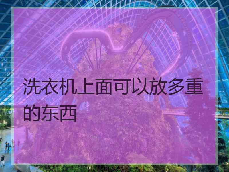 洗衣机上面可以放多重的东西
