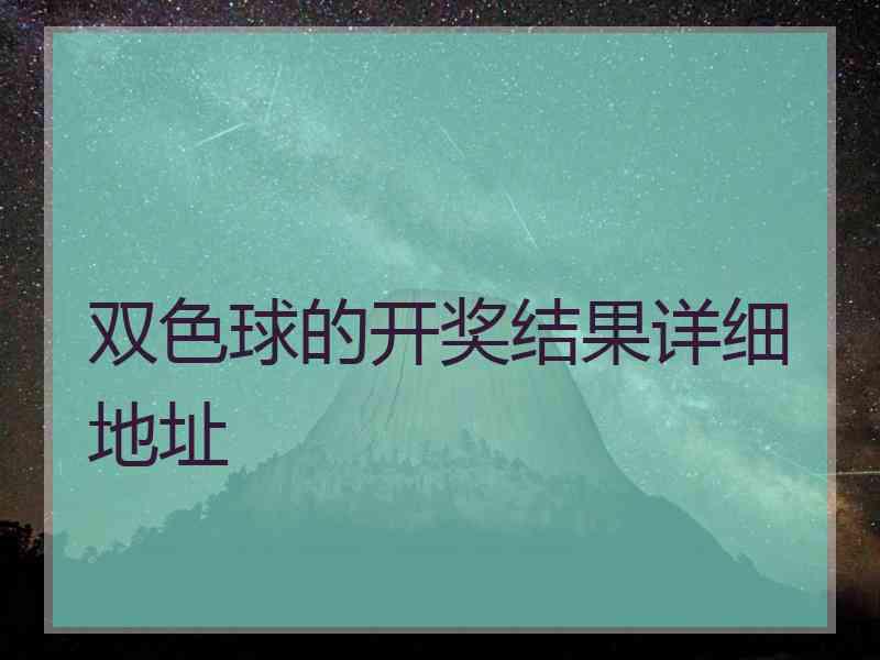 双色球的开奖结果详细地址