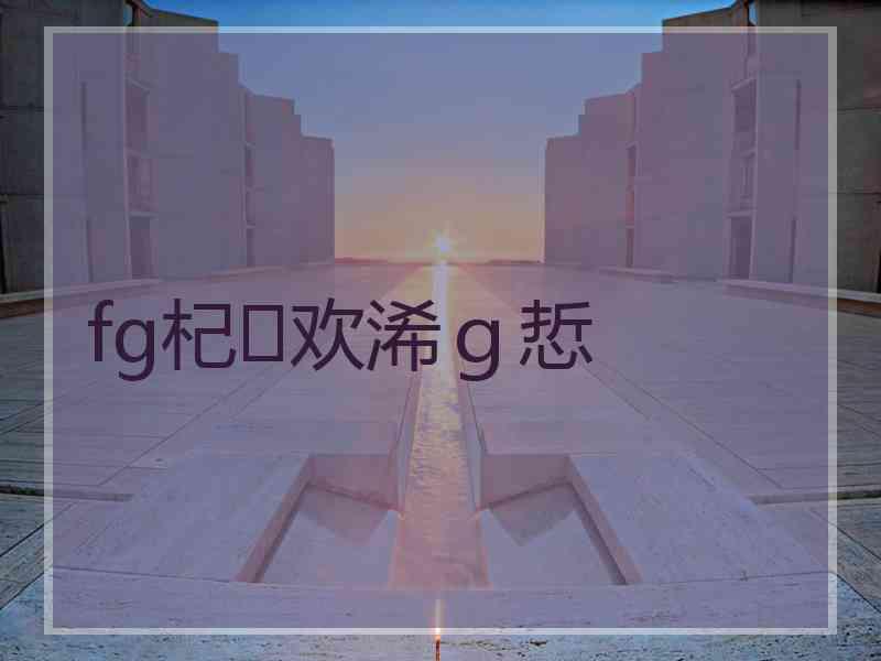 fg杞欢浠ｇ悊