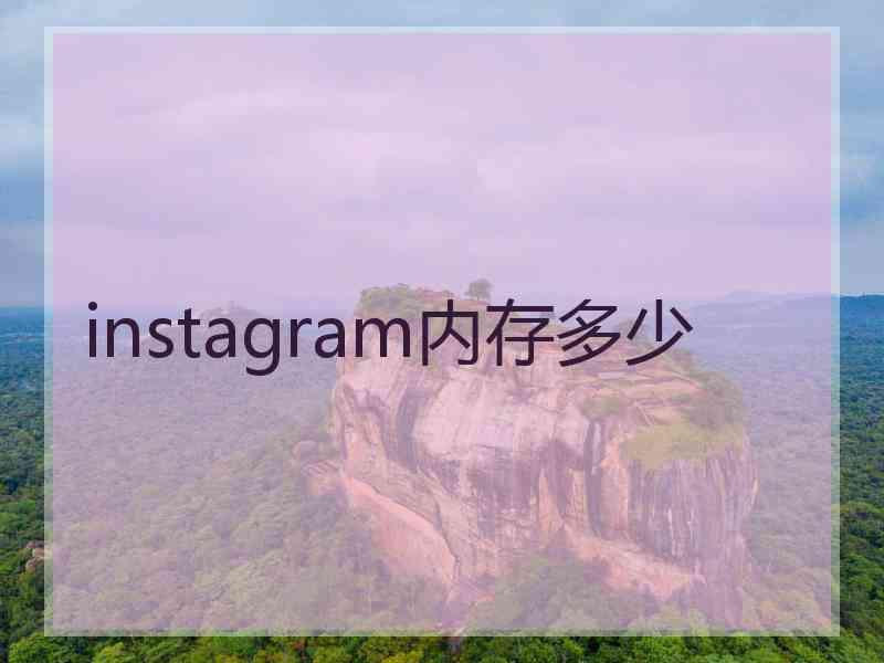 instagram内存多少