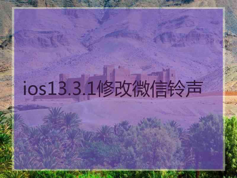 ios13.3.1修改微信铃声