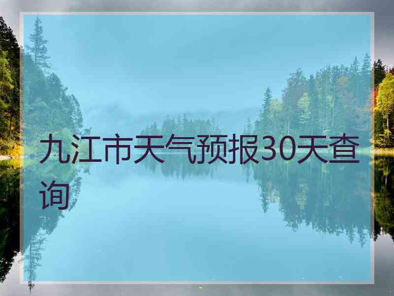 九江市天气预报30天查询