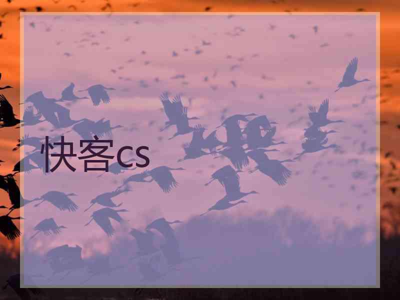 快客cs