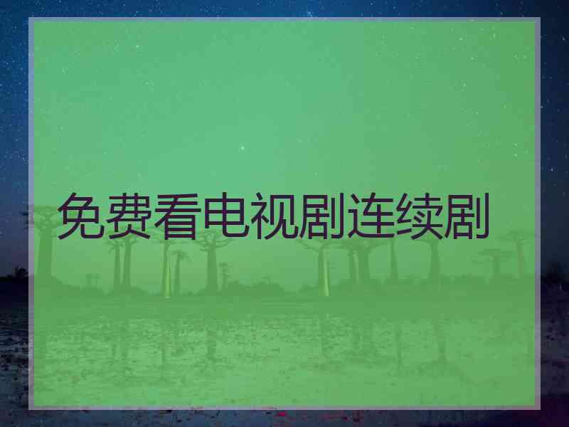 免费看电视剧连续剧