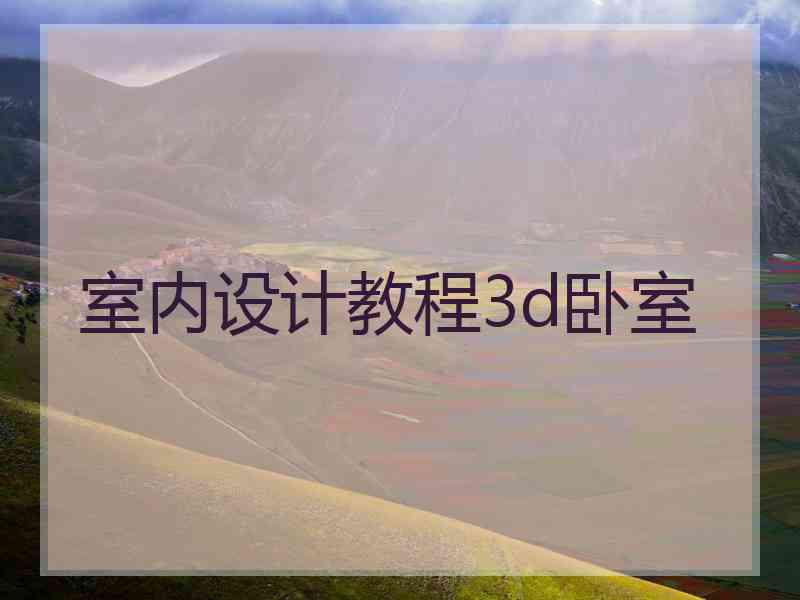 室内设计教程3d卧室